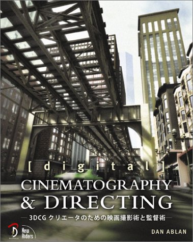 [digital］ CINEMATOGRAPHY＆DIRECTING −3D CGクリエータのための映画撮影術と監督術−／DAN ABLAN