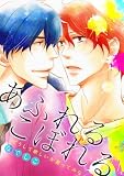あふれるこぼれる～どうして欲しいか言ってみな～ (BL★オトメチカ)