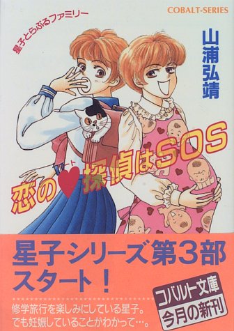 恋のハート探偵はSOS (コバルト文庫―星子とらぶるファミリー)