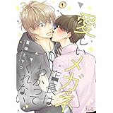 愛しいメガネ店長はわかってくれない 3 (Ficus)