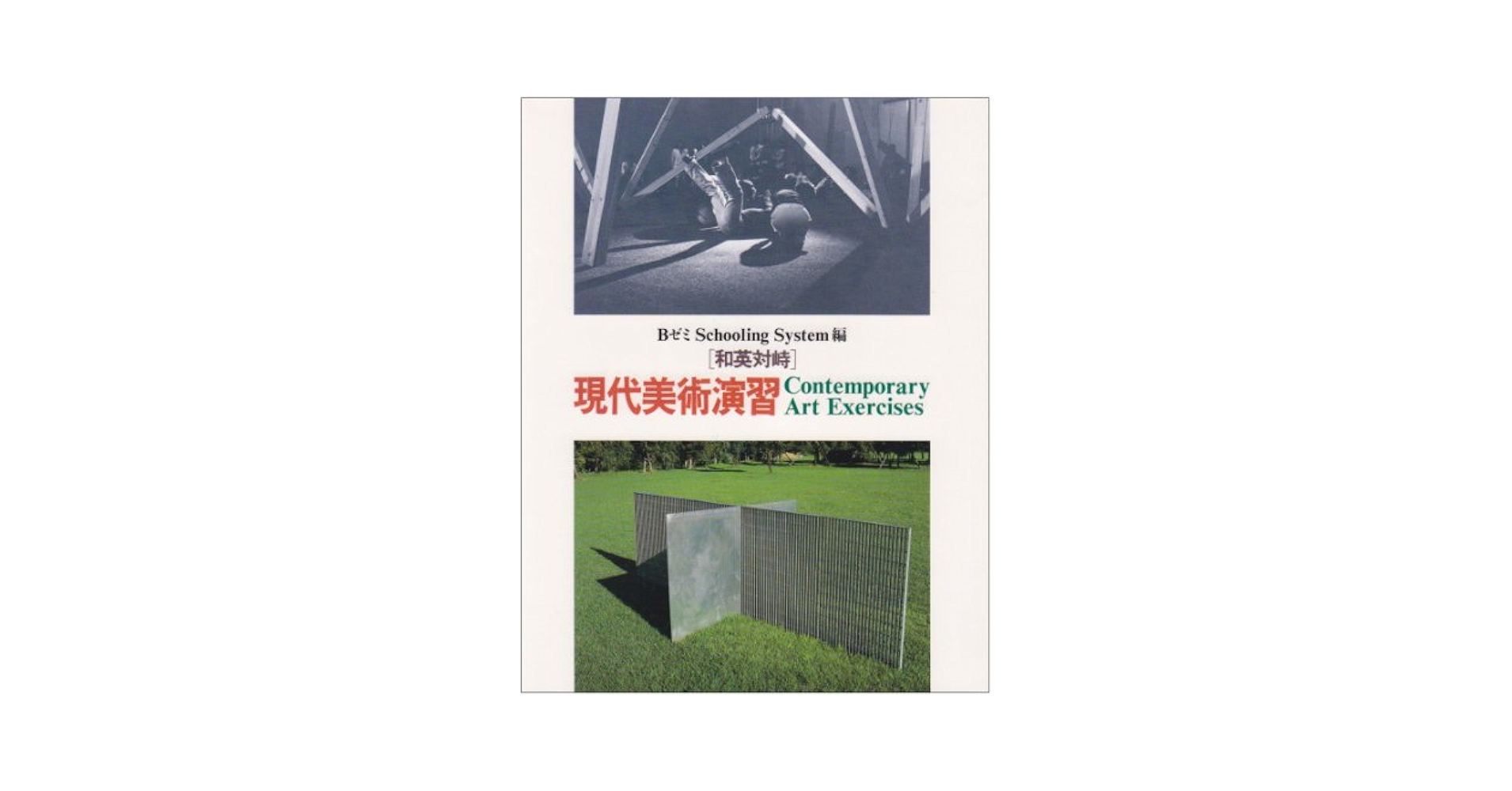 和英対峙 現代美術演習 和英対峙 現代美術演習 5 Contemporary art exercises(Bゼミ
