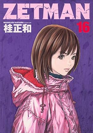 ZETMAN[ゼットマン] 全20巻 ZETMAN[ゼットマン] 全20巻 最終巻】ZETMAN 20 - マンガ（漫画） 桂