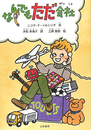 なんでもただ会社 (シリーズ本のチカラ) | ニコラ・ド イルシング