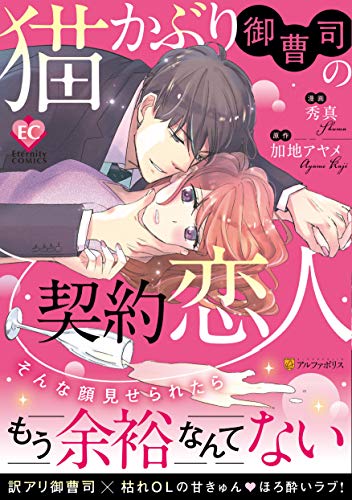 猫かぶり御曹司の契約恋人 (Eternity COMICS)