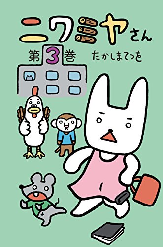 『ニワミヤさん』3巻