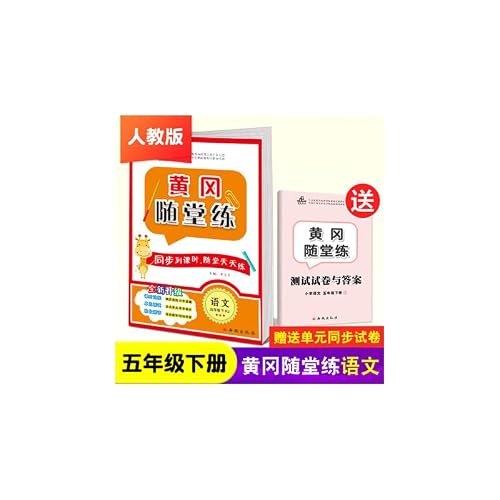 2019黄冈随堂练五年级下册语文·人教版
