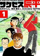 石井さだよしゴルフ漫画シリーズ サクセス辰平 1巻