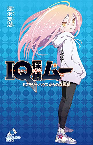 IQ探偵ムー ミステリーハウスからの挑戦状 (ポプラカラフル文庫 ふ 2-44) IQ探偵ムー ミステリーハウスからの挑戦状 (ポプラカラフル文庫 ふ 2-44)