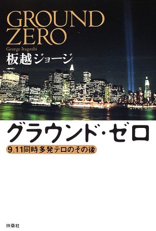グラウンド ゼロ 9 11同時多発テロのその後 板越 ジョージ 本 通販 Amazon