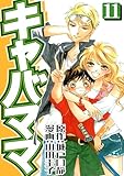 キャバママ(11) (スリースターズ・コミック)