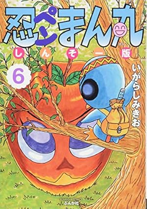 Amazon.co.jp: 忍ペンまん丸 しんそー版 (6) (ぶんか社コミックス
