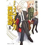 ミスマルカ興国物語　ＩＶ (角川スニーカー文庫)