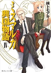Amazon.co.jp: ミスマルカ興国物語 VIII (角川スニーカー
