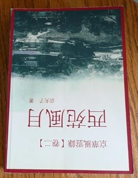 Gin hua feng yun lu (2) xi yuan feng yue (in traditional Chinese, NOT in English)