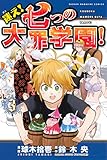 迷え！七つの大罪学園！（３） (週刊少年マガジンコミックス)