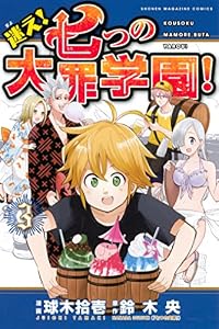 迷え！七つの大罪学園！（３） (週刊少年マガジンコミックス)