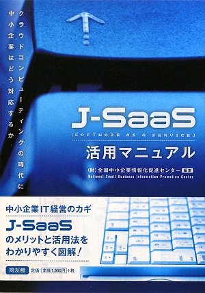 J‐SaaS活用マニュアル