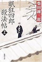 Light and Kill Kyoshiro Sleep [Japanese Edition] 4101150141 Book Cover