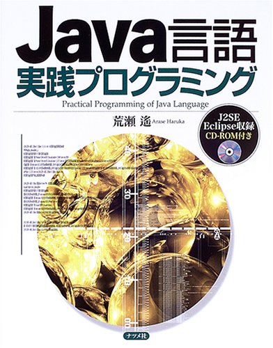 はじめて学ぶJava 入門編 荒瀬 遥 はじめて学ぶJava 入門編 荒瀬 遥