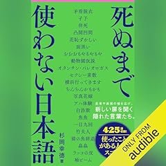 『死ぬまで使わない日本語』のカバーアート