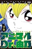 アニマルDr.由乃 下巻 (エンペラーズコミックス)