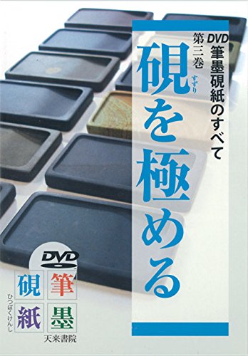 DVD>筆墨硯紙のすべて 第3巻 硯を極める