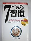 7つの習慣 成功には原則があった