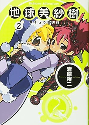 Amazon.co.jp: 地球美紗樹 1巻 (BEAM COMIX) : 岩原 裕二: 本