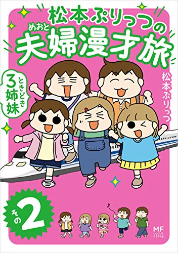 松本ぷりっつの夫婦漫才旅 ときどき3姉妹 その２ (コミックエッセイ)