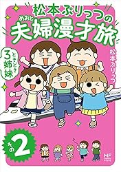 松本ぷりっつの夫婦漫才旅 ときどき3姉妹 その２ (コミックエッセイ)