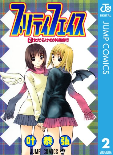 『プリティ フェイス』2巻