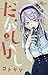 だがしかし（１）【期間限定　無料お試し版】 (少年サンデーコミックス)