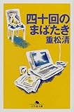 四十回のまばたき (幻冬舎文庫)