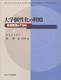 大学個性化の戦略 高等教育のTQM