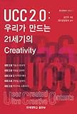 UCC 2.0: Creativity of the 21st Century (Korean Edition)