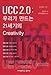 UCC 2.0: Creativity of the 21st Century (Korean Edition)