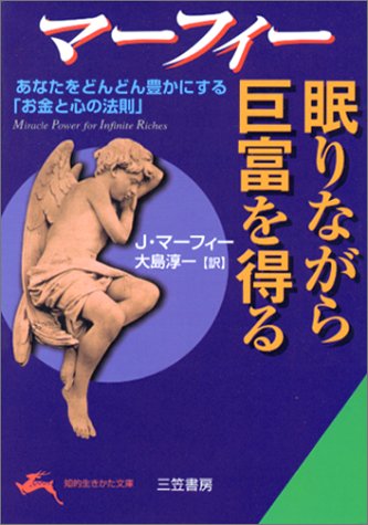 無料電子書籍 おすすめ マーフィー 眠りながら巨富を得る―あなたをどんどん豊かにする「お金と バイ