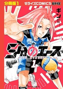 5分のエース【分冊版】1巻 (ゼライズCOMICS)