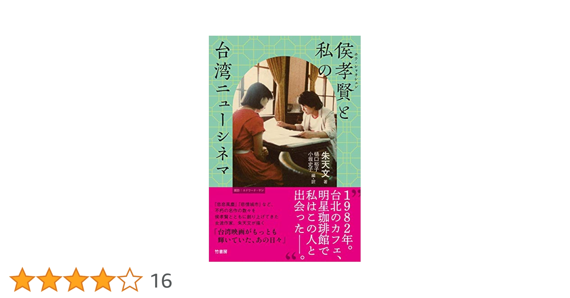 【美品】悲情城市 DVD 台湾 ホウ・シャオシェン Amazon.co.jp: 侯孝賢(ホウ・シャオシェン)と私の台湾ニュー