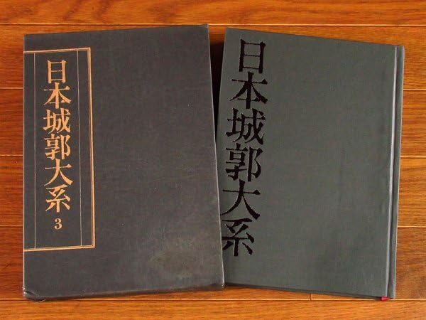 日本城郭大系 3 山形・宮城・福島 日本城郭大系 3 山形・宮城・福島