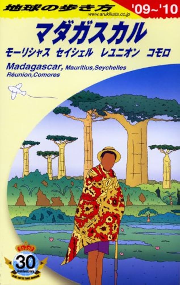 C09 地球の歩き方 マダガスカル/モーリシャス/セイシェル 2009