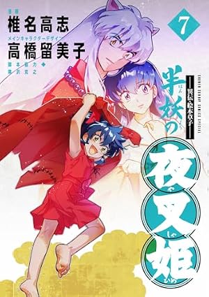 【初版・帯付き】〜異伝・絵本草子〜 半妖の夜叉姫 1巻 椎名高志／高橋留美子 Amazon.co.jp: ~異伝・絵本草子~ 半妖の夜叉姫 (1) (少年サンデー