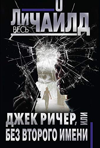 Djek Richer, ili Bez vtorogo imeni 5041028141 Book Cover