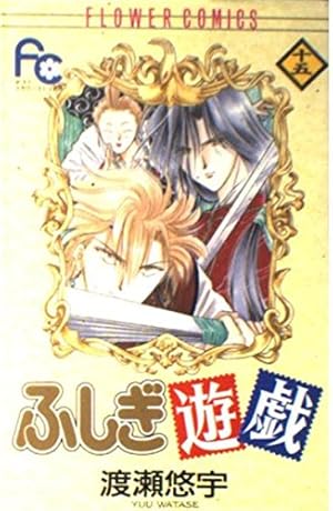 ふしぎ遊戯 14 (フラワーコミックス) | 渡瀬 悠宇 |本 | 通販