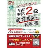 いちばんわかる 日商簿記2級 商業簿記の教科書