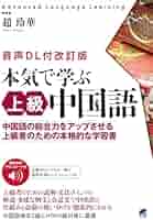 中国語学習①本気で学ぶ中国語 : 発音・会話 ②クラウン中日辞典 本気で学ぶ中国語(CD BOOK) | 趙玲華 |本 | 通販 | Amazon