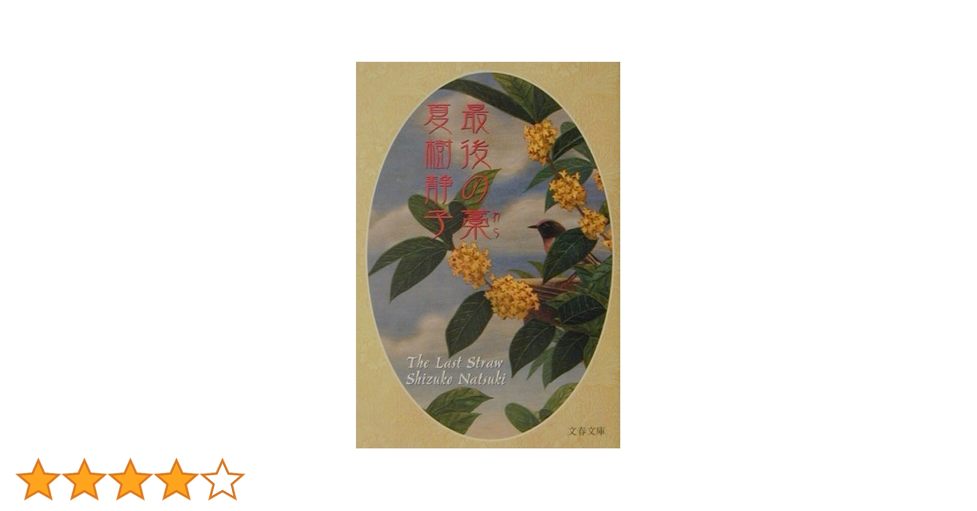 【中古】 往ったり来たり/光文社/夏樹静子 訃報：夏樹静子さん77歳＝作家「Wの悲劇」 | 毎日新聞