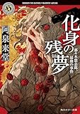 化身の残夢　那々木悠志郎、最後の事件 作家・那々木悠志郎シリーズ (角川ホラー文庫)