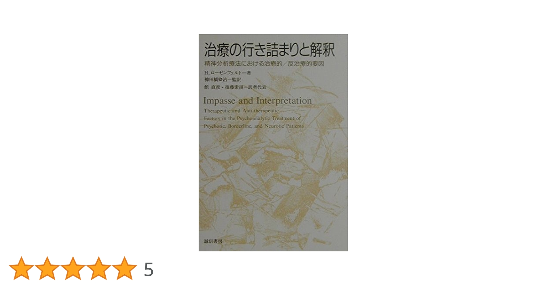 治療の行き詰まりと解釈 精神分析療法における治療的／反治療的要因  /誠信書房/ヘルベルト・Ａ．ロ-ゼンフェルト（単行本） 治療の行き詰まりと解釈 / ローゼンフェルト，H．【著