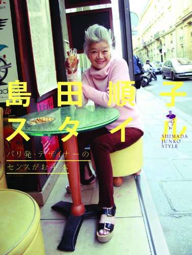 キンドル 無料電子書籍 島田順子スタイル バイ